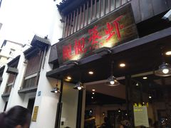 -靓靓蒸虾(中山公园店)