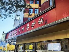 -石饮红星包子(中山路店)