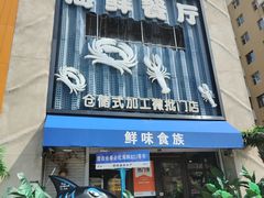 -鲜味食族水产·海鲜餐厅