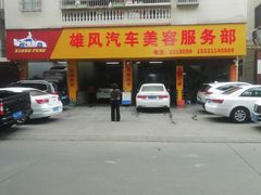 -雄风汽车美容服务部(江边路店)