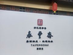 门面-佬泰丰斋· 乌镇茶食餐厅