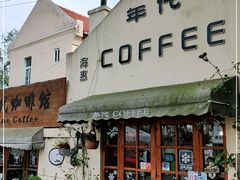 门面-海惠年代咖啡