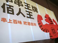 -佰人王串串香火锅(洋珠巷店)