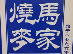 -马家烧麦(中街店)