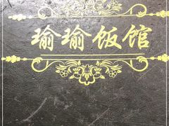 -瑜瑜饭馆