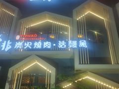 -壹兆炭火烧肉·烤鳗鱼(金水花城店)