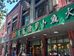 -肖肖酸萝卜鱼火锅(总店)