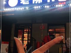 门面-老佛爷炭火蛙锅直营(清滨路总店)
