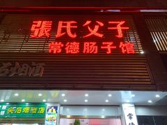 -张氏父子常德肠子馆(红星总店)