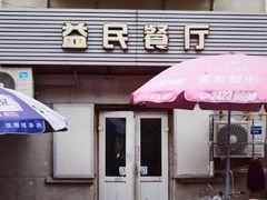 -益民餐厅(哈尔滨道店)