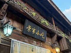 -荣家小吃(紫阳街店)