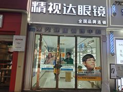 -精视达眼镜•专业儿童配镜中心(学府大道店)