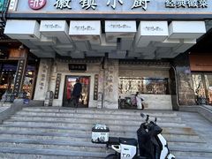 -徽镇小厨·经典徽菜(马连道店)