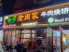-穆得·老周家牛肉烧饼(普利街店)