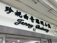 -珍妮曲奇聪明小熊(尖沙咀店)