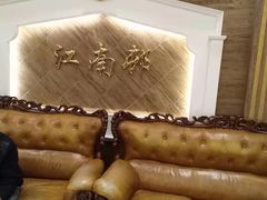 -江南村酒家