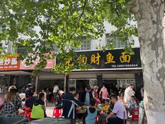 -尧钧财鱼面(育才路店)