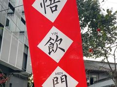 -悟饮门市景店