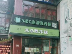 -耳朵眼炸糕(鼓楼店)