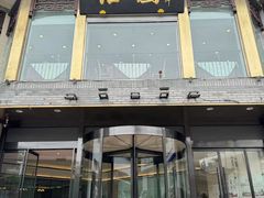 -怡园饭店-餐厅(四望亭店)