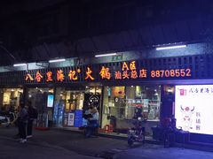 门面-八合里牛肉火锅(八合里总店)
