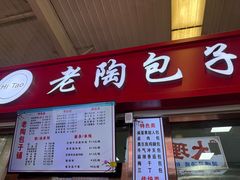 -老陶包子铺(南大西南村店)
