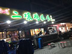 门面-二孃鸡爪爪(东郊记忆店)