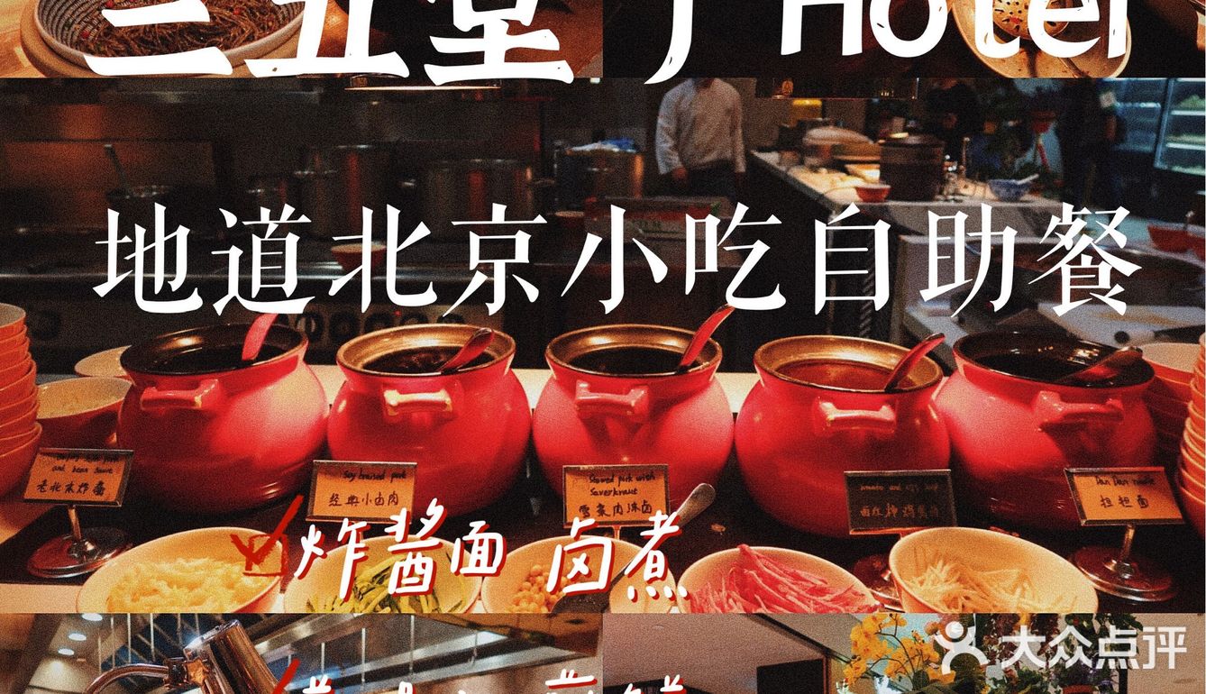 国贸CBD品尝老北京自助餐🍴