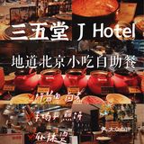 国贸CBD品尝老北京自助餐🍴