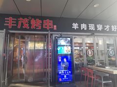门面-丰茂烤串(钦州北路店)
