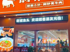-韵味湘肴·小炒黄牛肉(五一广场店)