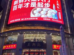 -王興記(中山路店)
