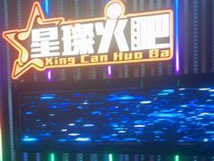 -星璨火吧KTV聚会餐厅(华清广场店)