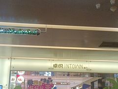 -福田卓悦INTOWN购物中心
