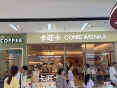 -卡旺卡(马鞍山万达广场店)