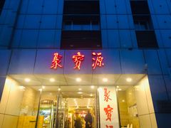 -牛街·马辈儿涮肉(牛街二店)