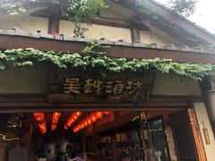 -吴越酒坊(拈花湾店)