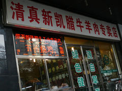 -清真新凯腊牛羊肉专卖店