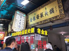 门面-老金家蛋菜夹馍(西安总店)