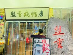 -盟重烧烤(高正街店)