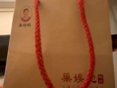 -巢娭毑月饼店(洞井路店)