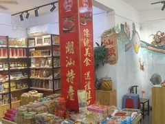 -长平腊味·潮汕特产