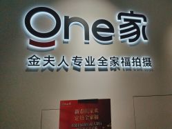 -金夫人One家全家福摄影(光环店)