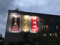 门面-黔香阁·味(花木店)