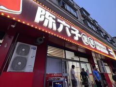 -陈六子全羊馆·烧烤烤羊排(山东理工大店)