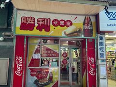 门面-胜利茶餐室