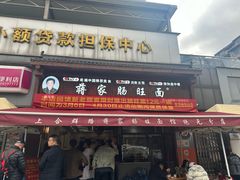 门面-蒋家肠旺面馆老店(合群路店)