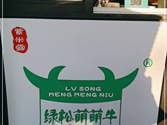 -萌萌牛紫米露(烟台大学店)