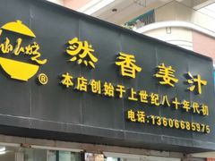 门面-然香姜汁(江城小区店)