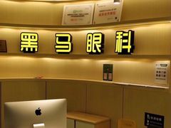 -黑马眼科·近视手术